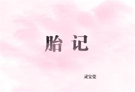 手上有胎記|手上的胎記是什麼意思 